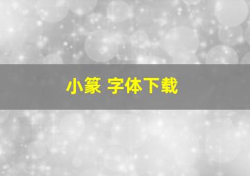 小篆 字体下载